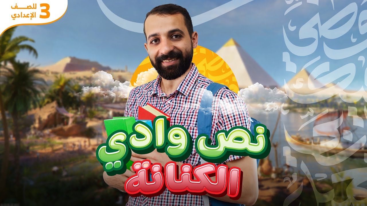 شرح نص وادي الكنانة | عربى تالتة إعدادي ( الترم التاني ) نصوص 2025 | أستاذ مصطفى النبوي