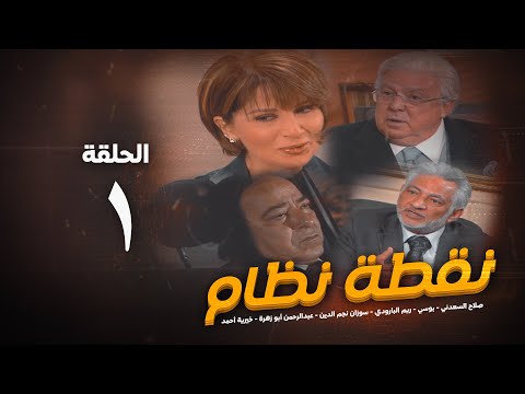 مسلسل نقطة نظام الحلقة الاولي No2tt Nezam Series Eps 1