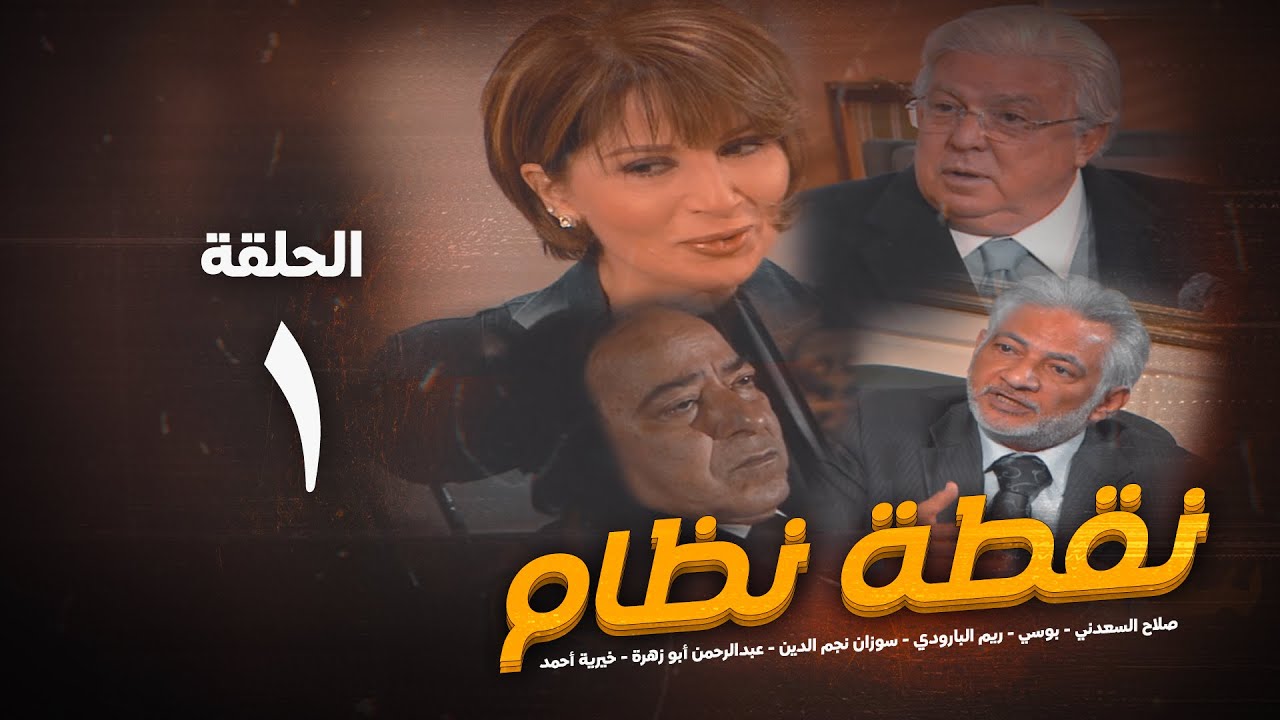 مسلسل نقطة نظام الحلقة الاولي - No2tt nezam Series - Eps 1