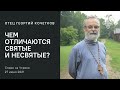 Чем отличаются святые и несвятые? 27.06.21 Священник Георгий Кочетков