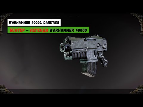 Видео: Болтер - Обзор на самое легендарное оружие мира Warhammer 40k  | Warhammer 40000: Darktide