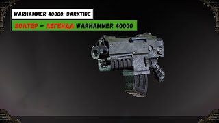Болтер - Обзор на самое легендарное оружие мира Warhammer 40k  | Warhammer 40000: Darktide