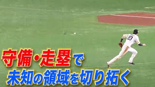 周東佑京の守備・走塁は『未知なる領域』へ…!?