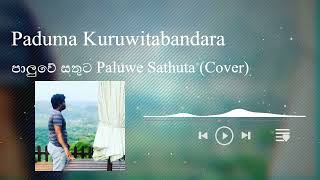 පාලුවේ සතුට Paluwe Sathuta - Paduma Kuruwitabandara (Cover)