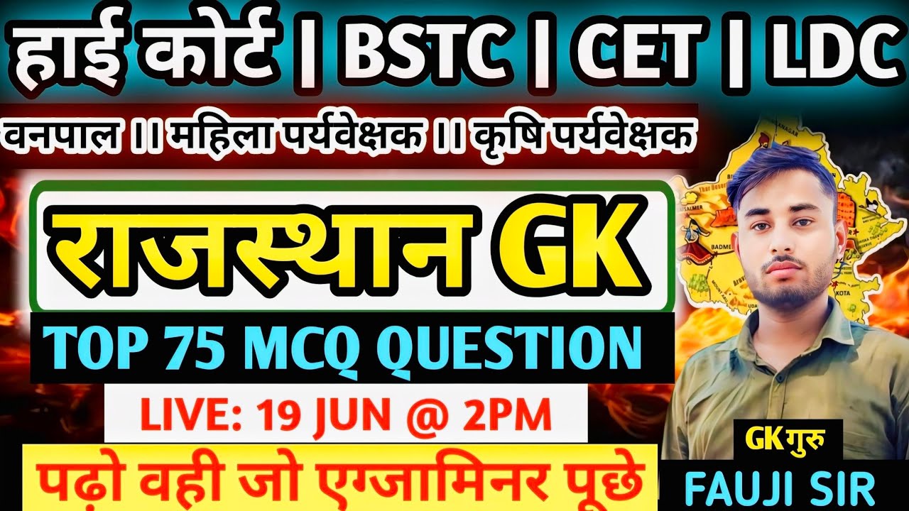 BSTC | CET | LDC | राजस्थान हाईकोर्ट | LAB ASSISTANT EXAM 2026 | राजस्थान Gk Top 50 Questions
