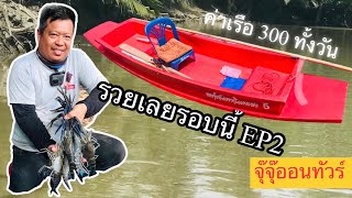 เช่าเรือ 300 ตกกุ้งแม่น้ำ EP2 รอบนี้รวยเลย แก้มือได้สำเร็จ