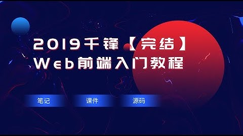 千锋Web前端教程：第001集html介绍及站点建立