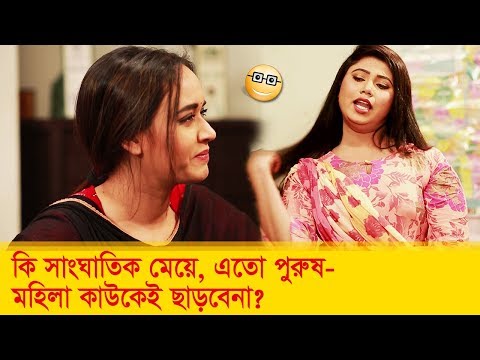 কি-সাংঘাতিক-মেয়ে,-এতো-পুরুষ-মহিলা-কাউকেই-ছাড়বেনা!-হাসুন-আর-দেখুন--funny-video---boishakhi-tv-comedy