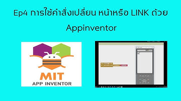 Ep4 การใช้คำสั่งเปลี่ยน หน้าหรือการลิ้งก์ระหว่างหน้าจอ ด้วย  Appinventor
