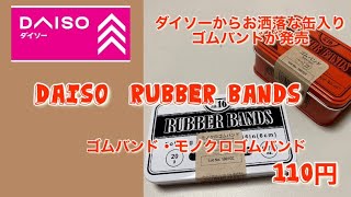 【ダイソー】缶入り輪ゴムが素敵すぎる！火おこしセットに最適