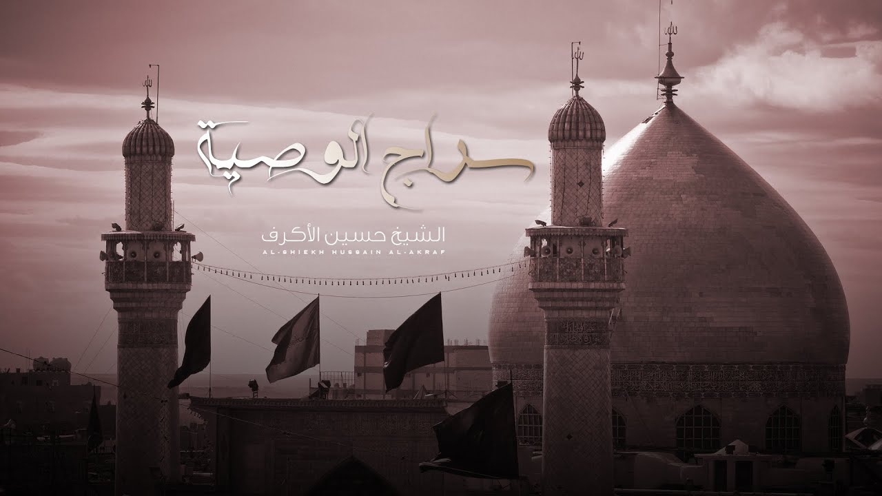 سِراج الوصية | الشيخ حسين الأكرف