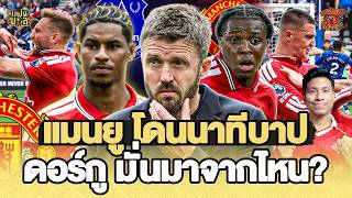 คาร์ริค เปลี่ยนพัง? แมนยู โดนนาทีบาป 2-2 เอฟเวอร์ตัน เชชโก้ ยิง แรชฟอร์ด เด่น! | ไฮไลท์บ่นหลังเกม screenshot 3