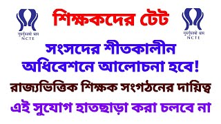 শিক্ষকদের টেট: সংসদের শীতকালীন অধিবেশনে আলোচনা হবে! এই সুযোগ হাতছাড়া করা চলবে না