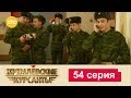 Кремлевские Курсанты 54