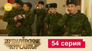 Кремлевские Курсанты 54