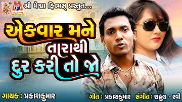 Ek Var Mane Tara Thi Dur Kari To Jo | Prakash Jampur | Gujarati Sad Song |