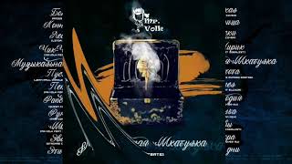 Mr.Volk - Музыкальная Шкатулка (full album 2019) #МузыкаСнимает Mr.Volk - Музыкальная Шкатулка (full album 2019) #МузыкаСнимает