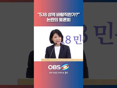 "5.18 <strong>성역</strong> 바람직한가?" 논란의 토론회 이진숙 인사말 #이진숙 #5.18 #토론회