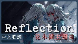 〖Hololive 中文│Gura 唱歌 Sing〗花木蘭動畫主題曲 Reflection (中文字幕 Lyrics) - Lea Salonga
