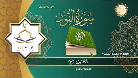 سورة النور كاملة  لشيخ اليمني القارئ /محمد الفقية 