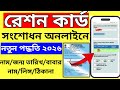 রেশন কার্ড সংশোধন এখন ঘরে বসে! নতুন নিয়ম ২০২৬ । Ration Card Correction Online 2026