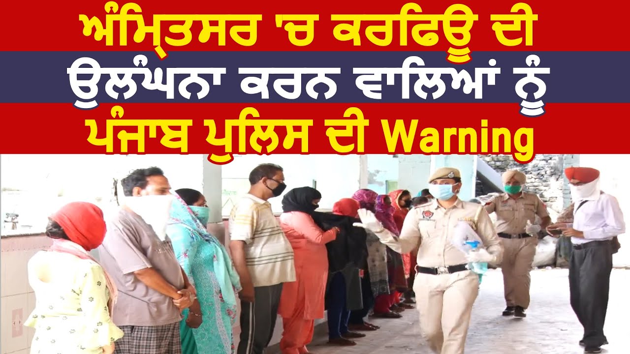 Amritsar में Curfew उल्लंघना करने वालों को Punjab Police की Warning