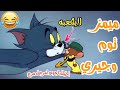 ميمز توم وجيري تحشيش بالهجه العراقيه اتحداك متضحك افلام كارتونيه تحشيش