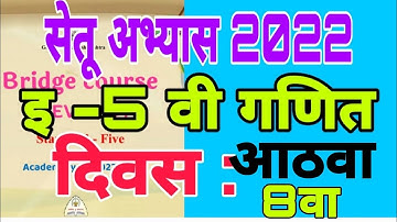 सेतू अभ्यास इयत्ता पाचवी गणित दिवस आठवा,|| setu abhyas iyatta 5 vi Ganit divas 8