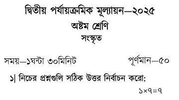 class 8 second summative sanskrit question paper 2025 || class 8 2nd unit test 2025 || #sanskrit