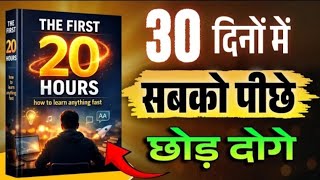 The First 20 Hours | motivational video Book summary in hindi | audiobook