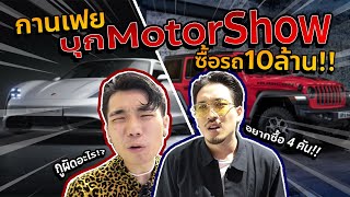 หอบเงิน 10 ล้าน!! ไปงาน Motor Show | KARNFOEI EP.2