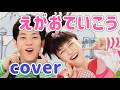 えがおでいこう【cover】おかあさんといっしょ