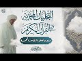 05 عناوين بعض التفاسير المحمدية خاتمة المدخل سلسلة التجليات المحمدية في القرآن الكريم 05 عناوين بعض التفاسير المحمدية خاتمة المدخل سلسلة التجليات المحمدية في القرآن الكريم