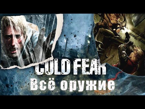 Видео: ВСЕ ОРУЖИЕ В COLD FEAR
