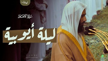 تلاوة عذبة مسترسلة تستريح بها القلوب من سورة الأنعام فضيلة الشيخ أحمد بن طالب