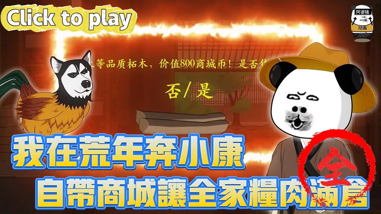 【奇異故事】我在荒年奔小康自帶商城讓全家糧肉滿倉，穿成古代廢物人嫌狗厭，自帶商城讓全家糧肉滿倉 #沙雕動畫 #原創動畫 #搞笑視頻