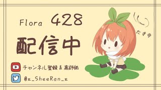 瀧【Flora】の配信のサムネイル画像