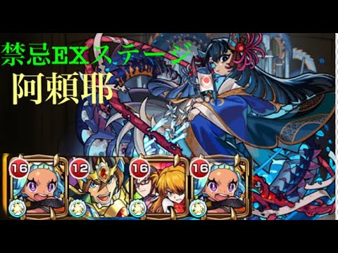 モンスト 阿頼耶 あらや 禁忌新exステージ 攻略動画 Youtube