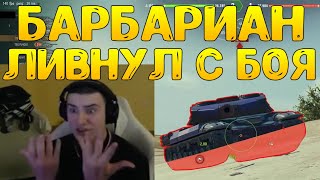 БАРИК НЕ ВЫДЕРЖАЛ И ЛИВНУЛ С БОЯ РАНЬШЕ ВРЕМЕНИ! НЕТ СИЛ ИГРАТЬ В ТАНКИ!