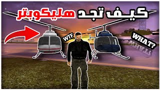 كيف تجد هليكوبتر في gta 3 😮😯 | إنه مود 😑😑😑