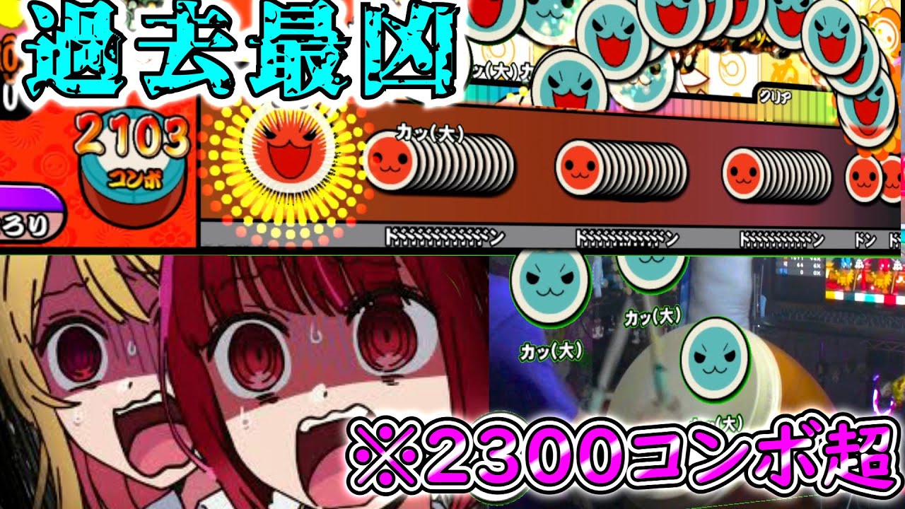 【過去最凶】太鼓で『アイドル』フルバージョンをやったら闇落ちするレベルに・・・ｗ