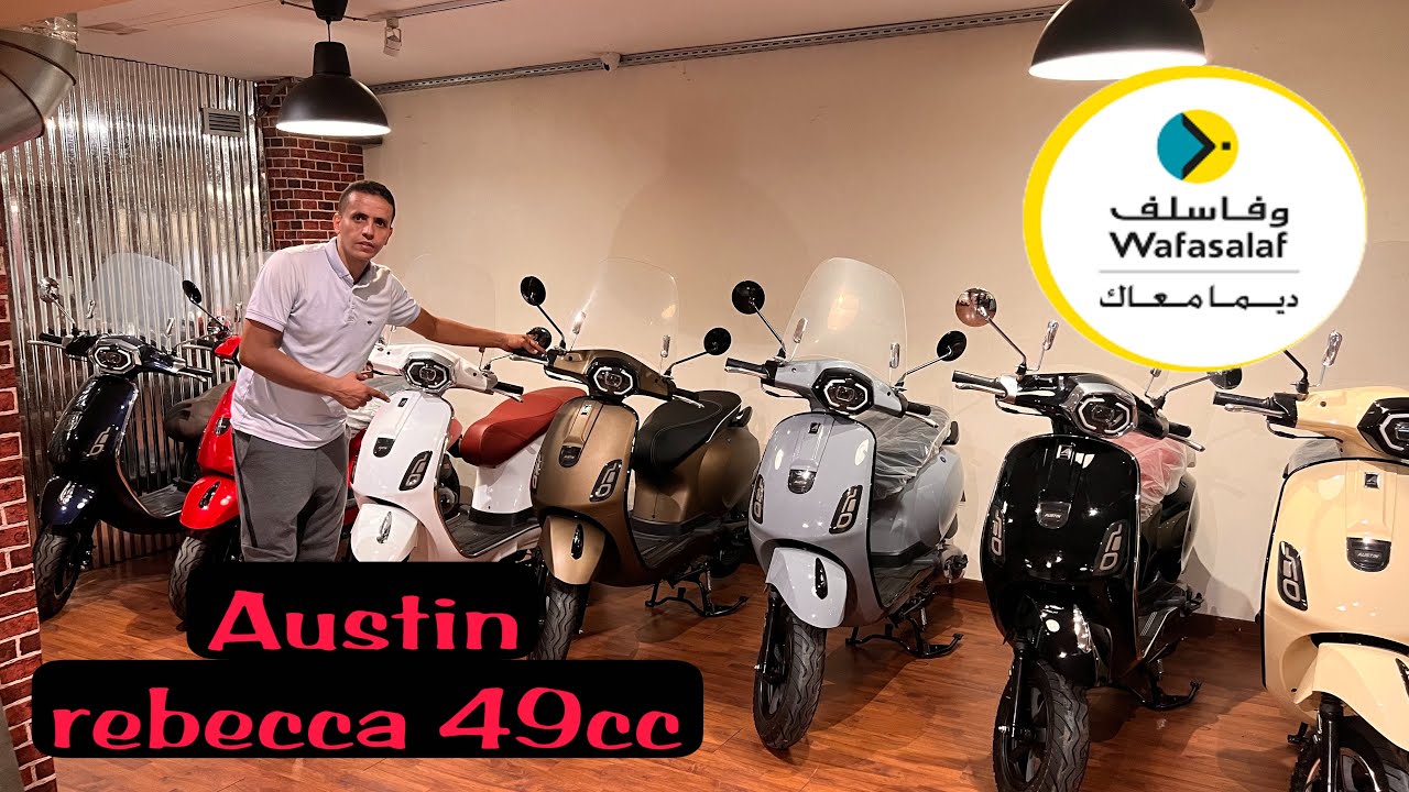 Austin rebecca 49cc  سكوتر  الجديد فالسوق  سكوترات AUSTIN  وألوان واعر  شكل ڤيسبا