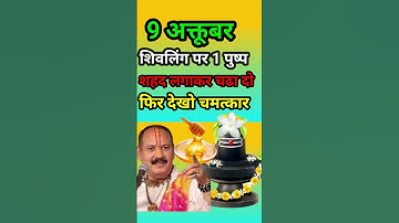 शिवलिंग पर 1 पुष्प शहद लगाकर चढा दो फिर देखे चमत्कार #pradeepmishra #shorts #navratri #masti #shiv