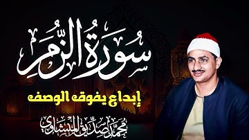 سورة الزمر بصوت يزلزل القلوب | تلاوة خاشعة من أعماق القلب للمنشاوي
