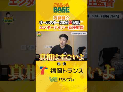 サインの㊙️話?#近藤健介 #福岡ソフトバンクホークス #こんちゃんbase#オールスター #新庄監督