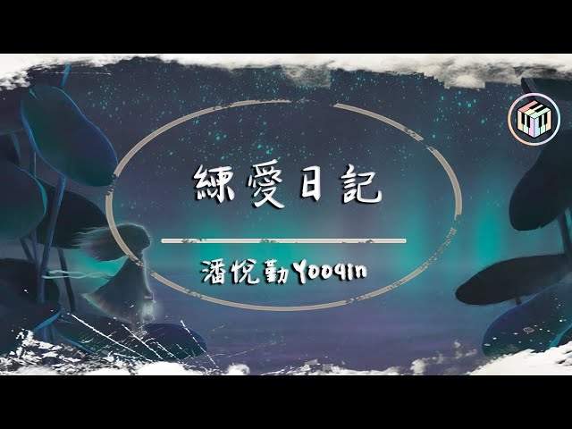 Awding studio音樂工作室 - 《練愛日記》 參與歌詞創作 Awding studio音樂工作室 - 《練愛日記》 參與歌詞創作