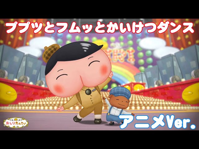 ププッとフムッとかいけつダンスNEW!