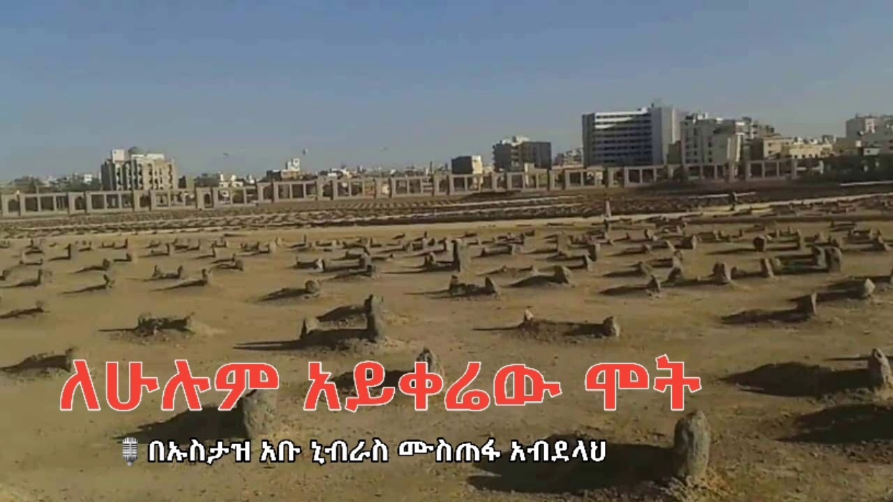 ለሁሉም አይቀሬው ሞት🎙በኡስታዝ:- አቡ ኒብራስ ሙስጠፋ አብደላህ አላህ ይጠብቀው።