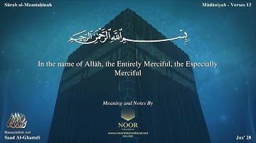 سورة الممتحنة مترجمه بالانجليزية بصوت القارئ سعد الغامدي Surah Al Mumtahinah Translated To English