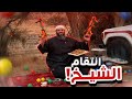 انتقام الشيخ ابوبلال سنابات ابوحصه و ابوعجيب
